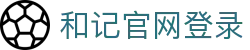 和记网站 - 和记平台_和记官网_永乐和记产业有限公司